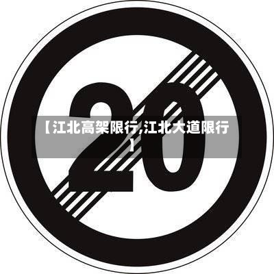 【江北高架限行,江北大道限行】