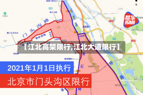 【江北高架限行,江北大道限行】-第2张图片
