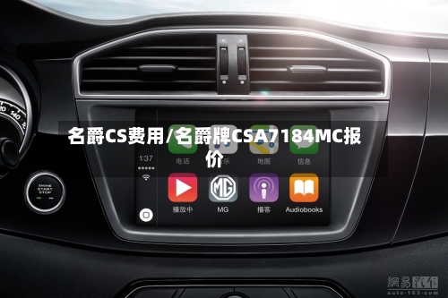 名爵CS费用/名爵牌CSA7184MC报价