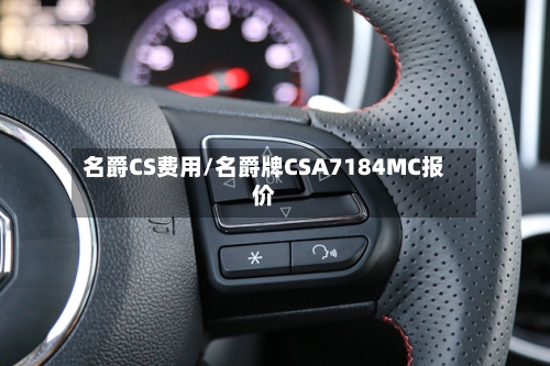 名爵CS费用/名爵牌CSA7184MC报价-第2张图片