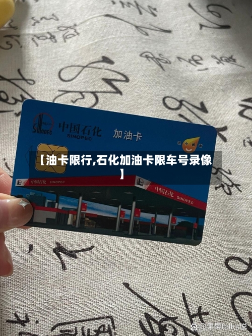 【油卡限行,石化加油卡限车号录像】-第2张图片