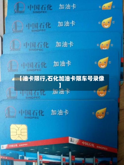 【油卡限行,石化加油卡限车号录像】