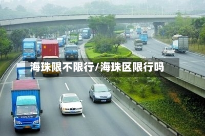 海珠限不限行/海珠区限行吗-第2张图片