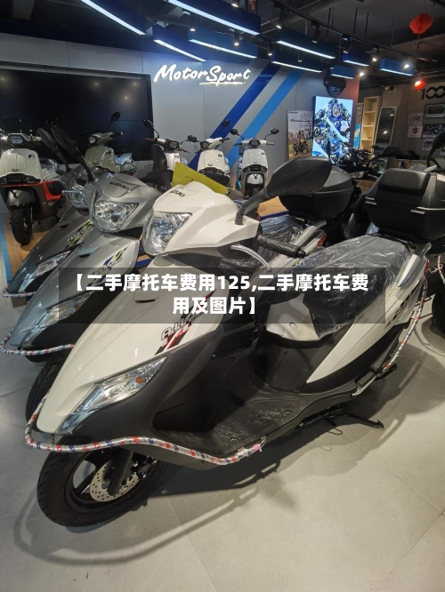 【二手摩托车费用125,二手摩托车费用及图片】