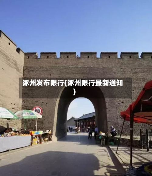 涿州发布限行(涿州限行最新通知)