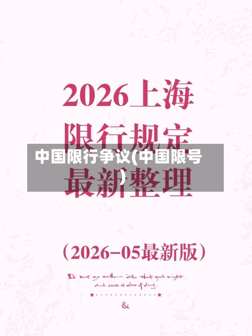 中国限行争议(中国限号)