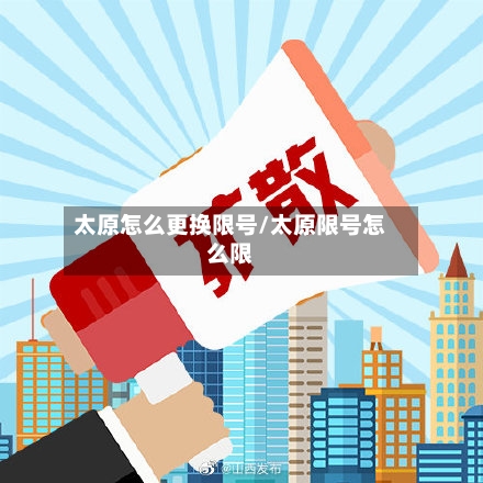 太原怎么更换限号/太原限号怎么限