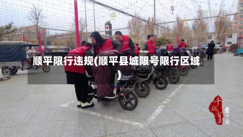 顺平限行违规(顺平县城限号限行区域)-第3张图片
