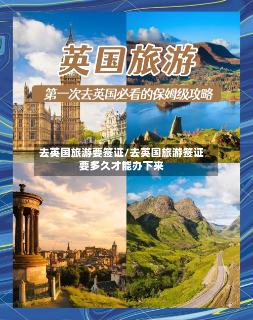 去英国旅游要签证/去英国旅游签证要多久才能办下来-第2张图片