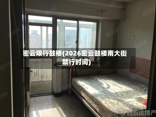 密云限行鼓楼(2026密云鼓楼南大街禁行时间)