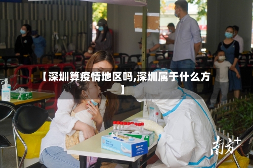 【深圳算疫情地区吗,深圳属于什么方】