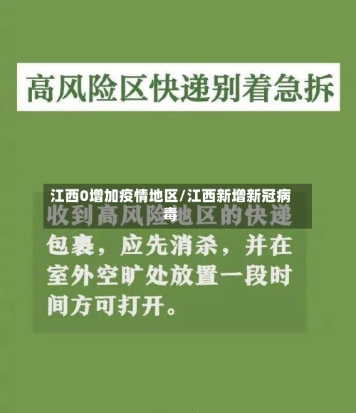 江西0增加疫情地区/江西新增新冠病毒