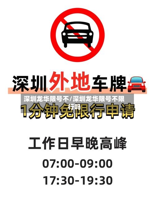 深圳龙华限号不/深圳龙华限号不限行吗