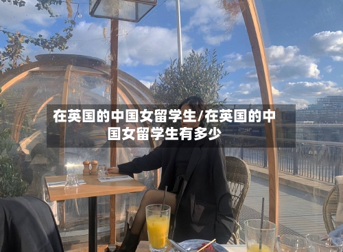 在英国的中国女留学生/在英国的中国女留学生有多少
