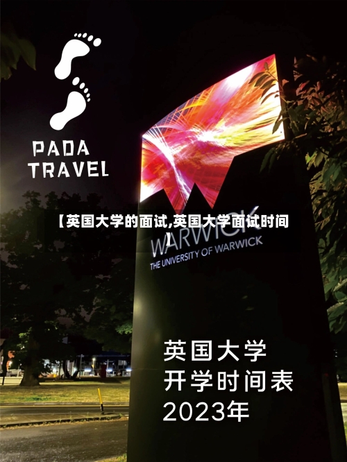 【英国大学的面试,英国大学面试时间】-第3张图片