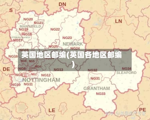 英国地区邮编(英国各地区邮编)-第2张图片