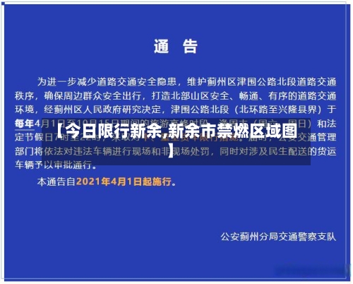 【今日限行新余,新余市禁燃区域图】