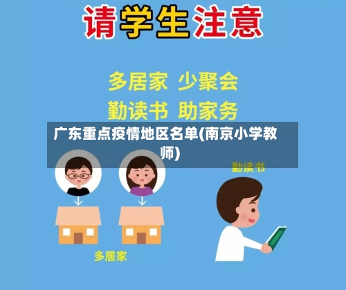 广东重点疫情地区名单(南京小学教师)