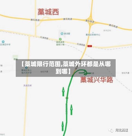 【藁城限行范围,藁城外环都是从哪到哪】