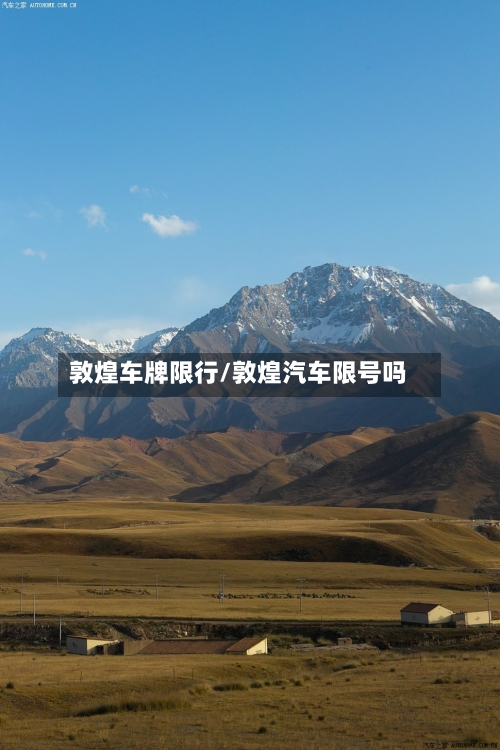 敦煌车牌限行/敦煌汽车限号吗