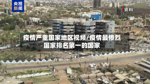 疫情严重国家地区视频/疫情最惨烈国家排名第一的国家-第2张图片
