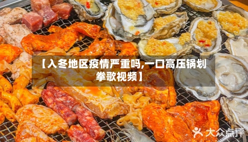 【入冬地区疫情严重吗,一口高压锅划拳歌视频】-第2张图片
