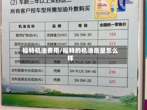 福特机油费用/福特的机油质量怎么样