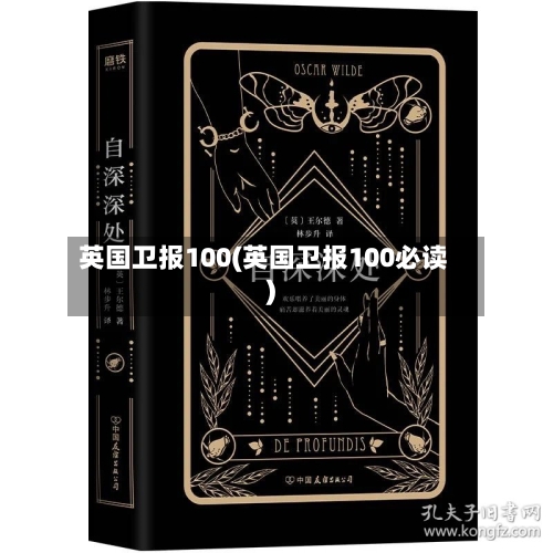 英国卫报100(英国卫报100必读)-第2张图片