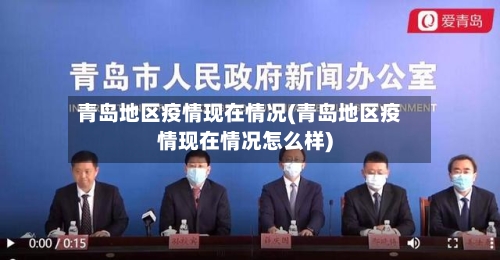 青岛地区疫情现在情况(青岛地区疫情现在情况怎么样)-第2张图片