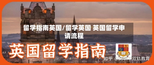 留学指南英国/留学英国 英国留学申请流程-第2张图片
