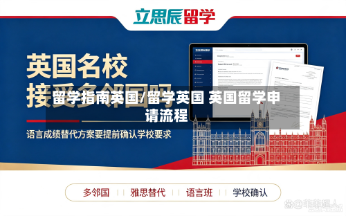 留学指南英国/留学英国 英国留学申请流程