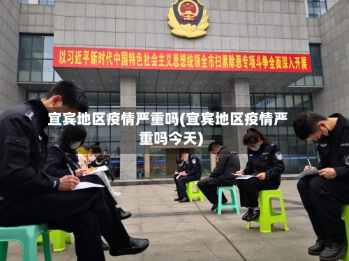 宜宾地区疫情严重吗(宜宾地区疫情严重吗今天)-第2张图片