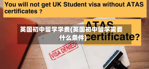 英国初中留学学费(英国初中留学需要什么条件)-第2张图片