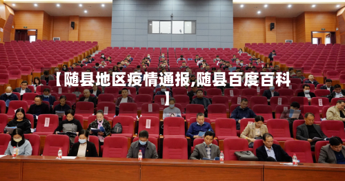 【随县地区疫情通报,随县百度百科】