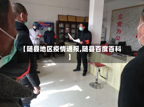 【随县地区疫情通报,随县百度百科】-第2张图片