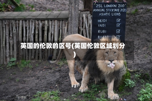 英国的伦敦的区号(英国伦敦区域划分)-第2张图片