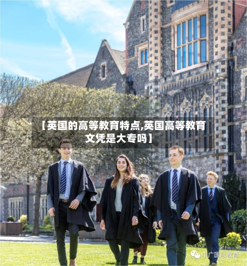 【英国的高等教育特点,英国高等教育文凭是大专吗】-第2张图片