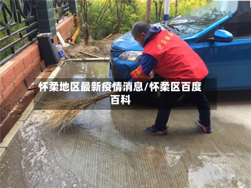 怀柔地区最新疫情消息/怀柔区百度百科