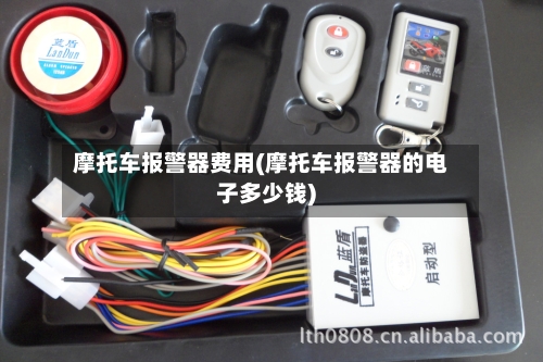 摩托车报警器费用(摩托车报警器的电子多少钱)-第2张图片