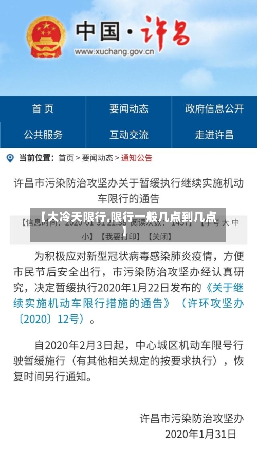 【大冷天限行,限行一般几点到几点】-第2张图片