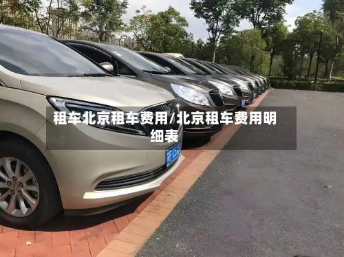 租车北京租车费用/北京租车费用明细表