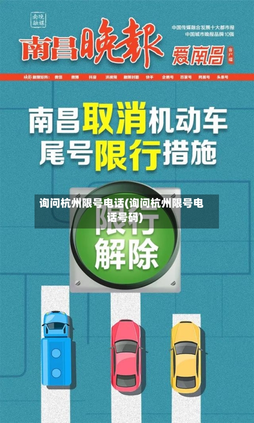 询问杭州限号电话(询问杭州限号电话号码)