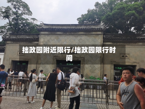 拙政园附近限行/拙政园限行时间