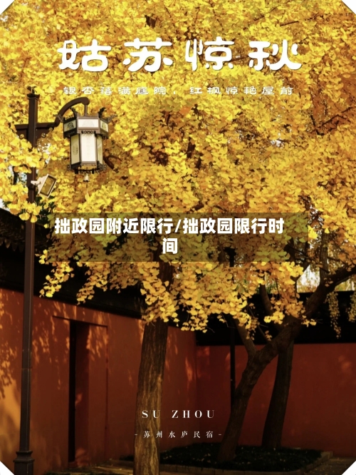 拙政园附近限行/拙政园限行时间-第2张图片