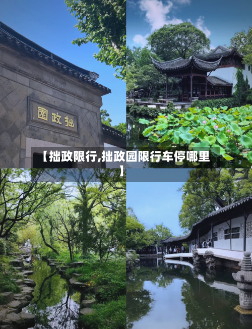 【拙政限行,拙政园限行车停哪里】-第2张图片