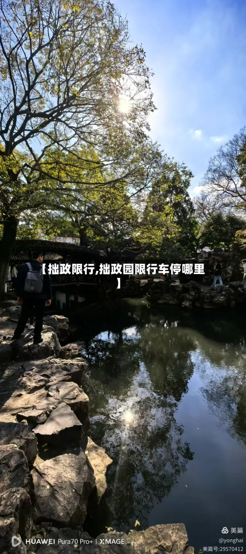 【拙政限行,拙政园限行车停哪里】-第3张图片