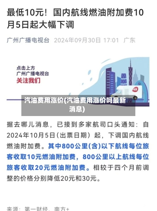 汽油费用涨价(汽油费用涨价吗最新消息)