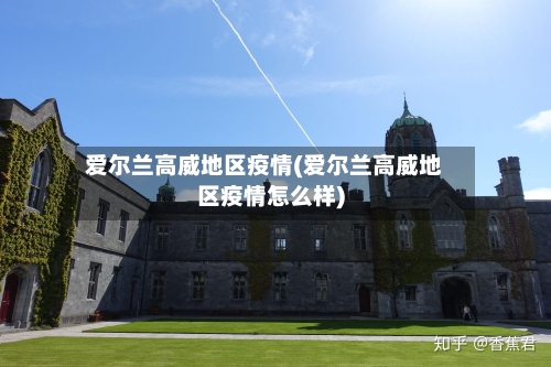 爱尔兰高威地区疫情(爱尔兰高威地区疫情怎么样)