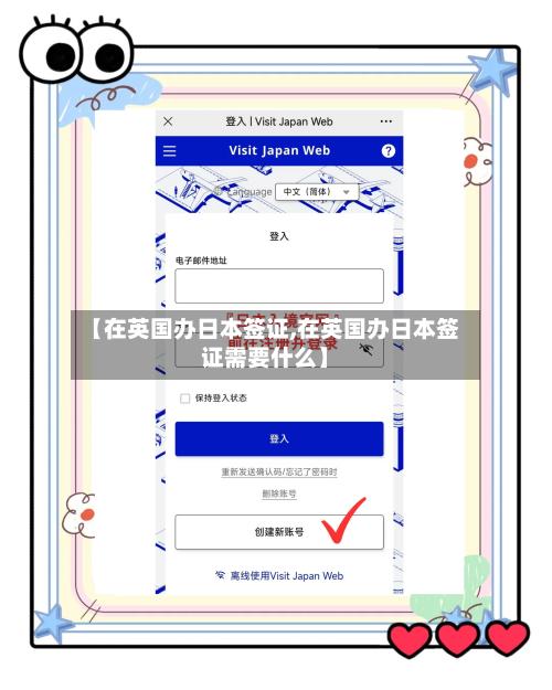 【在英国办日本签证,在英国办日本签证需要什么】
