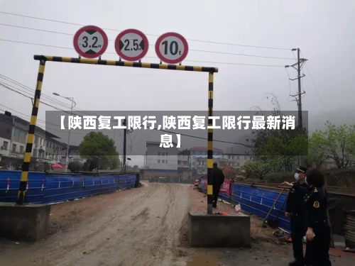 【陕西复工限行,陕西复工限行最新消息】